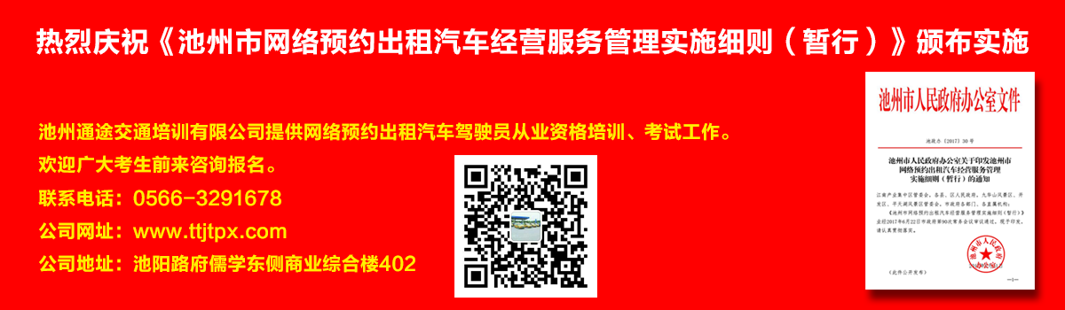 安徽出租車(chē)交通培訓(xùn)怎么加快?如何快速考取安徽出租車(chē)從業(yè)資格證？熱烈慶祝《池州市網(wǎng)絡(luò)預(yù)約出租汽車(chē)經(jīng)營(yíng)服務(wù)管理實(shí)施細(xì)則（暫行）》頒布實(shí)施宣傳幻燈片,池州滴滴考證,池州快車(chē)考試,池州滴滴辦證