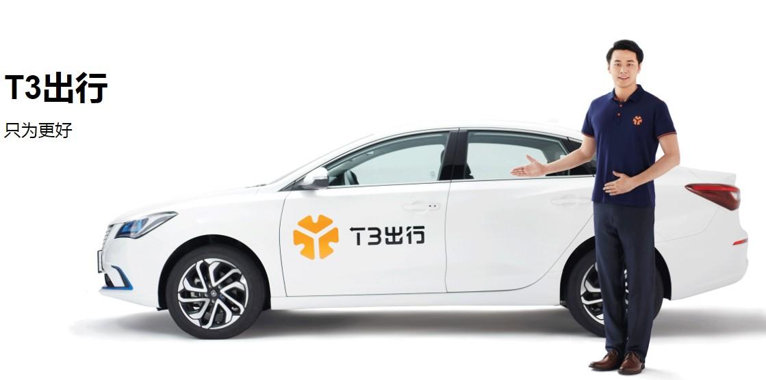 T3出行：今年內(nèi)登陸北京、深圳等27座城市，推定制網(wǎng)約車(chē)